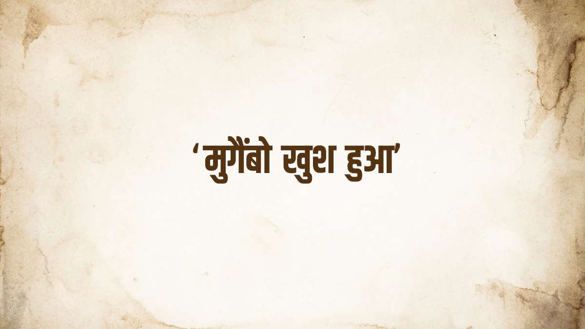 ‘मुगैंबो खुश हुआ’ किस फिल्म का डायलॉग है? iconic bollywood villain dialogue