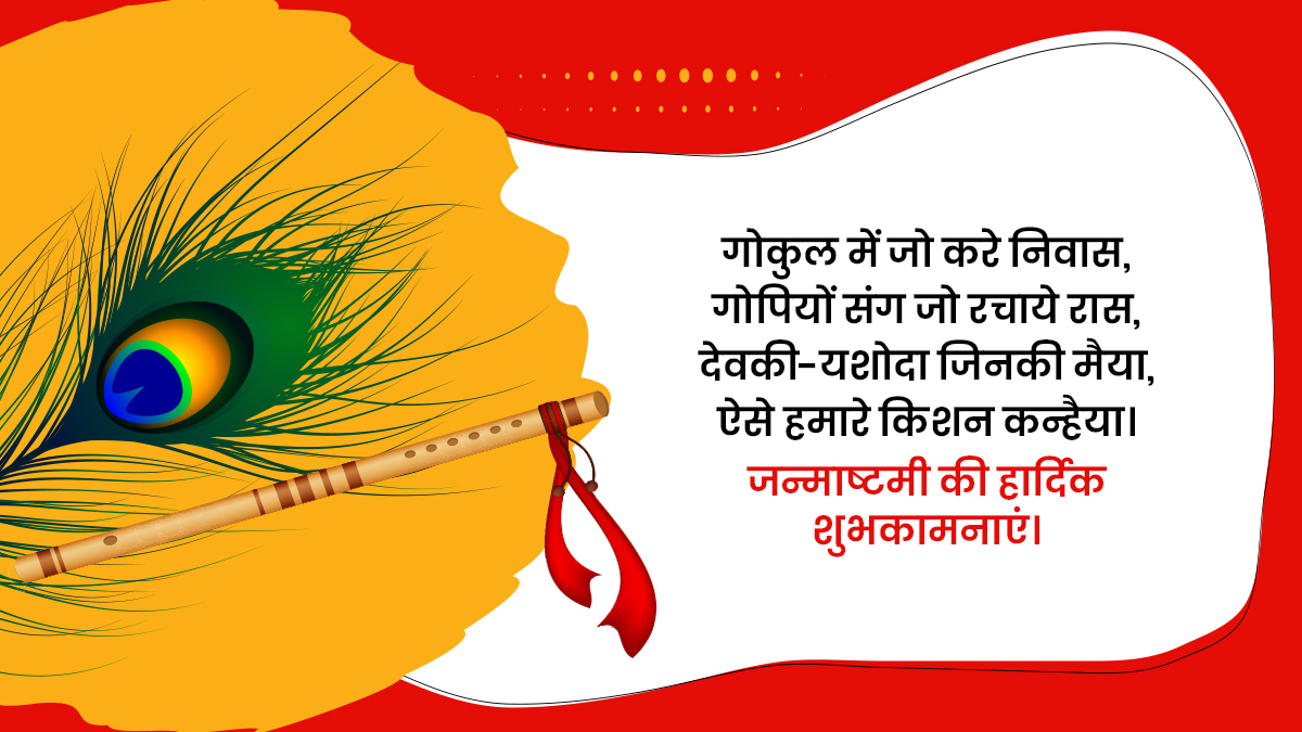 krishna janmashtami  wishes and quotes in hindi