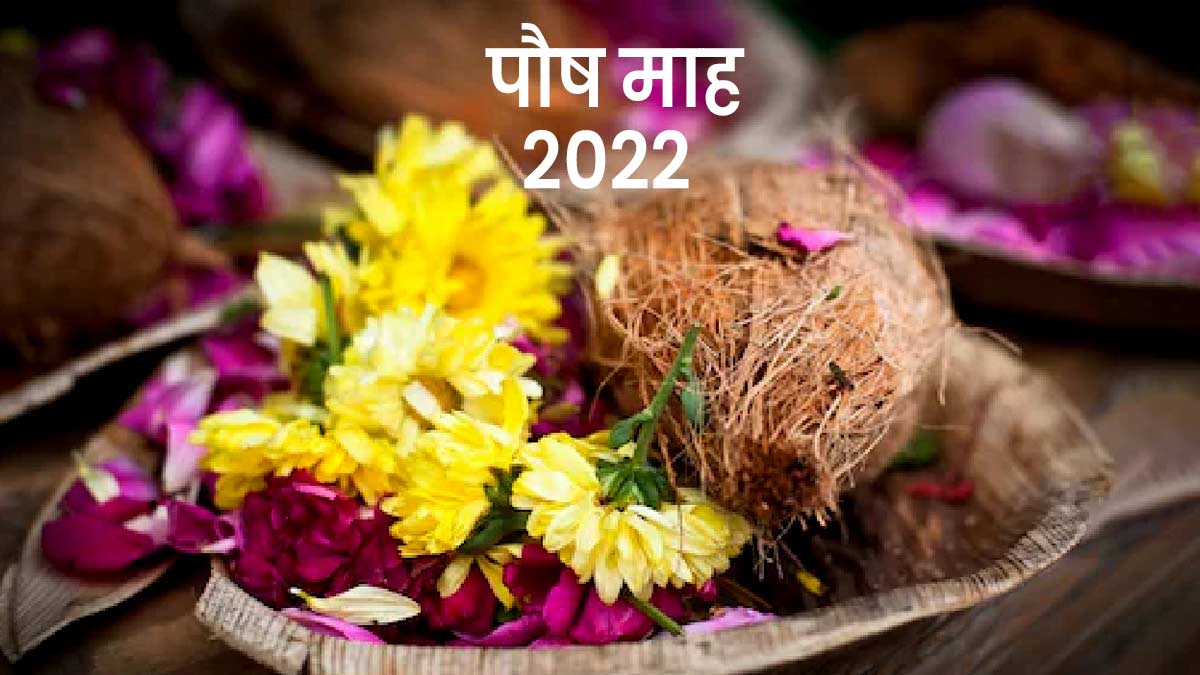 Paush Month 2022 पौष महीने के पर्व Paush Month Kab Se Shuru Hai