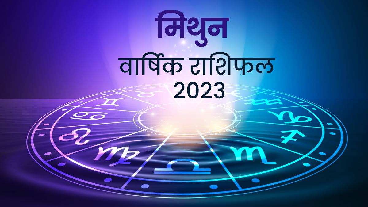 साल 2023 में कैसी रहेगी मिथुन राशि के जातकों की सेहत