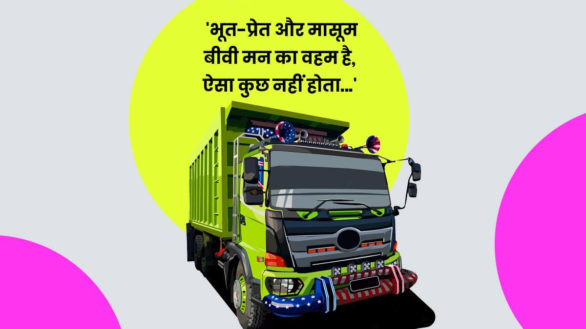 Funny Slogans Behind the Truck| ट्रक के पीछे लिखी फनी लाइन्स| Truck Ke  Peeche Likhi Shayari