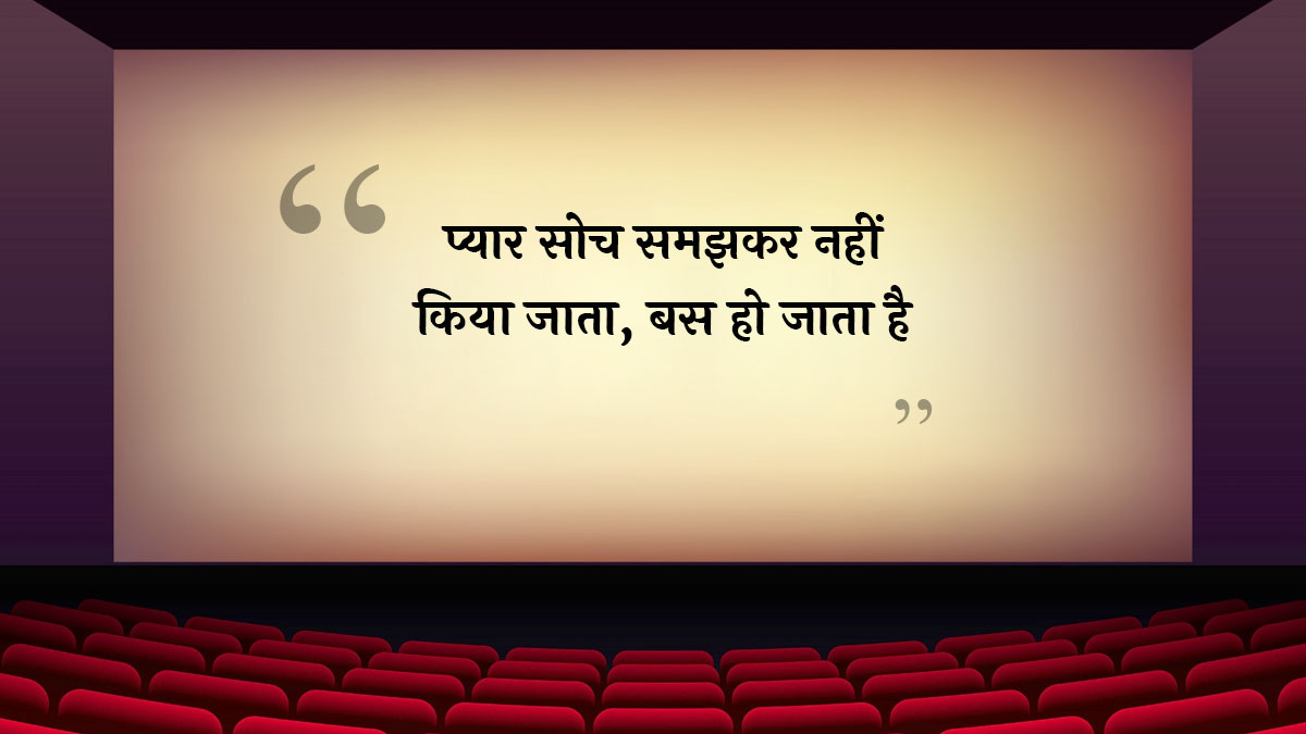 आमिर खान की ये कौन-सी फिल्म का डायलॉग है? Dil chahta hai