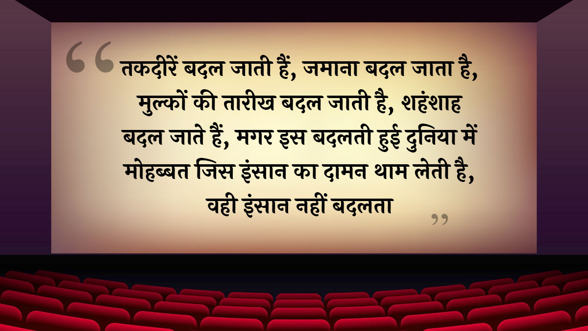 यह भारतीय सिनेमा की किस पुरानी फिल्म का फेमस डायलॉग है? Mughal e aazam