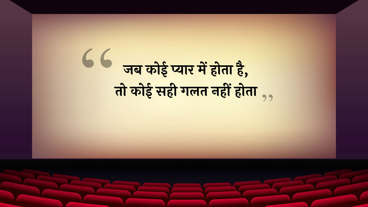 यह फेमस डायलॉग शाहिद कपूर ने किस फिल्म में बोला है? jab ve met