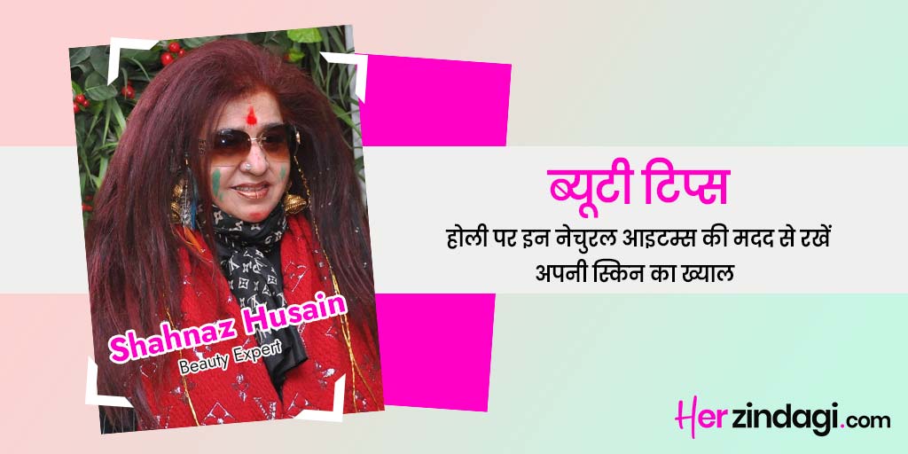 Natural Skin Care Tips For Holi By Expert Shahnaz Husain In Hindi होली नेचुरल स्किन केयर Holi