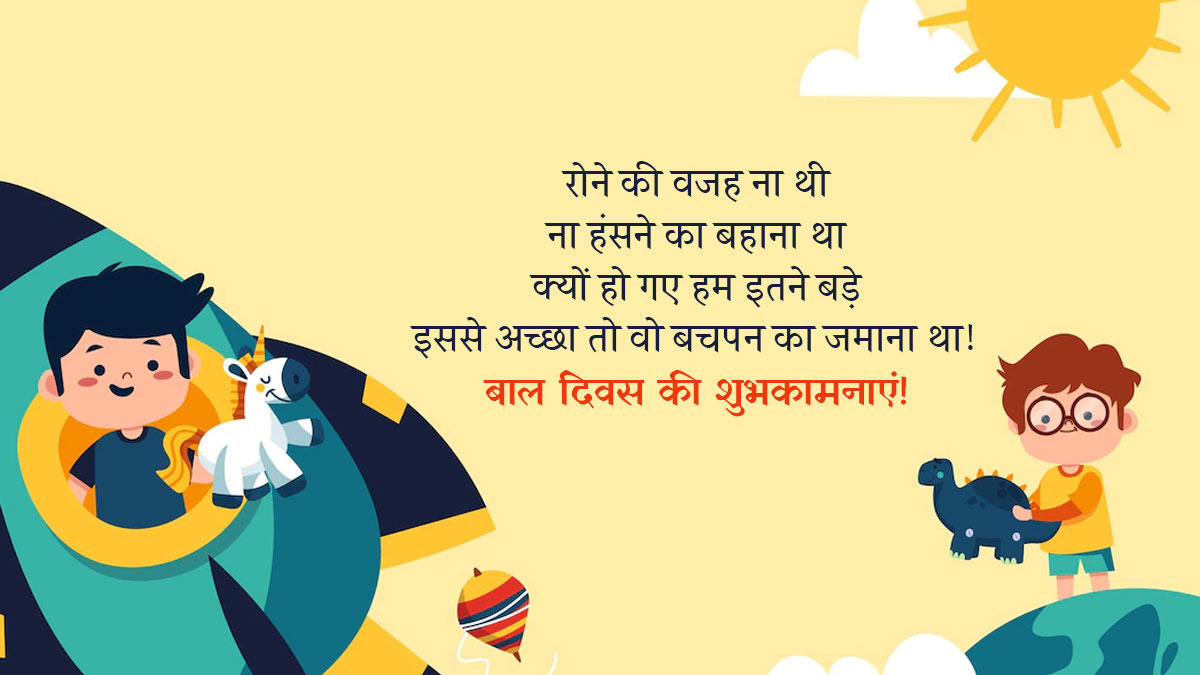 Childrens Day Wishes In Hindi बाल दिवस बधाई संदेश Childrens Day