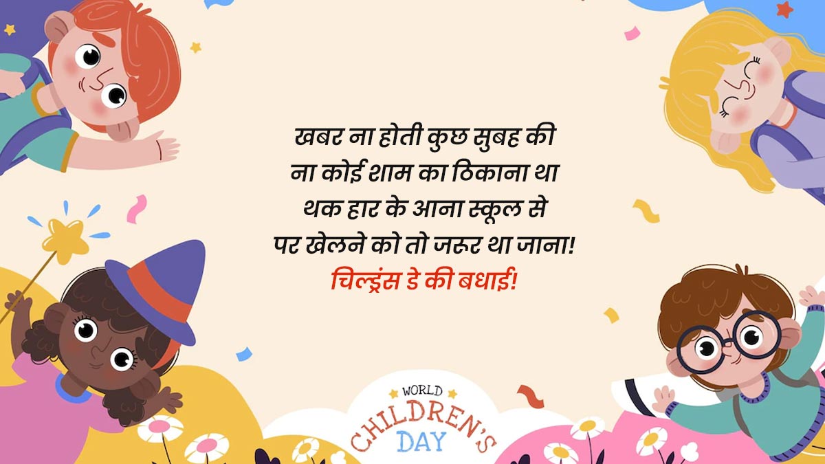 Childrens Day Wishes In Hindi | बाल दिवस बधाई संदेश | Childrens Day