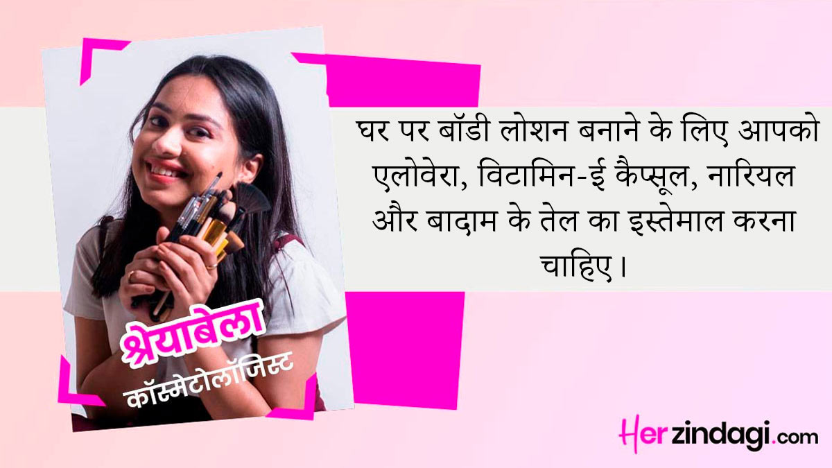 Homemade Body Lotion घर में बॉडी लोशन बनाने का तरीका Body Lotion