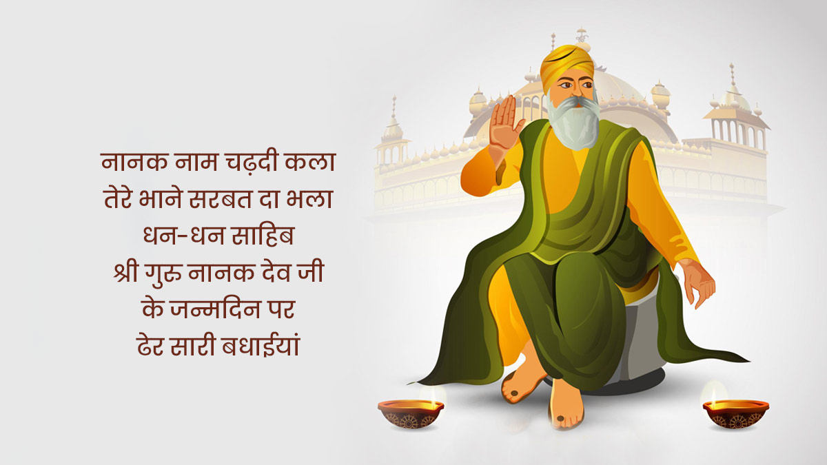 Guru Nanak Jayanti Wishes in Hindi गुरु पूरब की बधाई Gurpurab