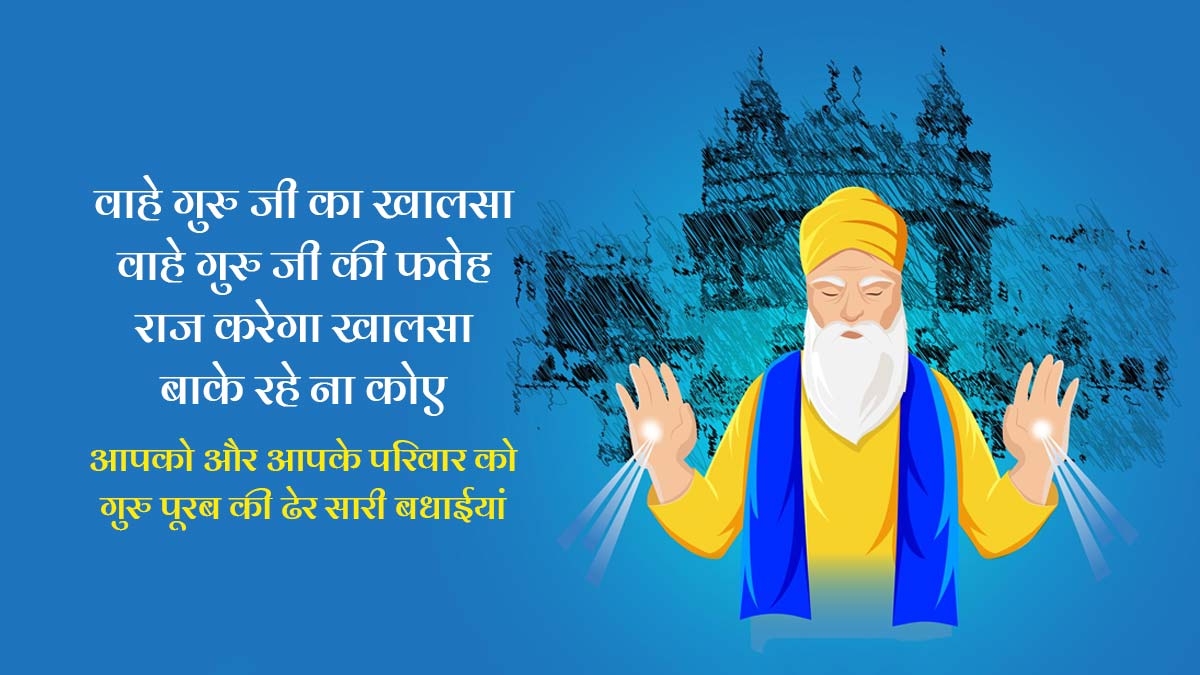 Guru Nanak Jayanti Wishes in Hindi गुरु पूरब की बधाई Gurpurab