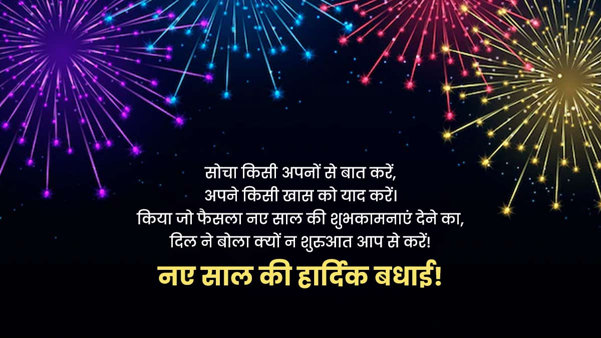 Happy New Year Wishes In Hindi नए साल की शुभकामनाएं संदेश Happy New