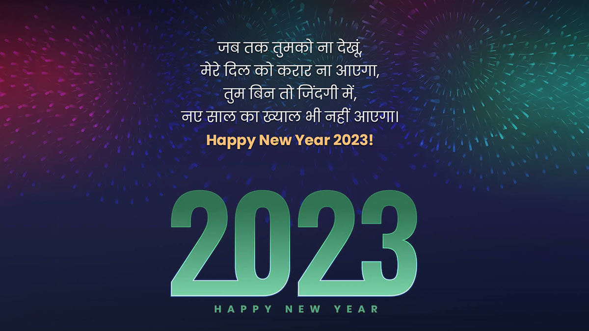 Happy New Year Wishes In Hindi नए साल की शुभकामनाएं संदेश Happy New