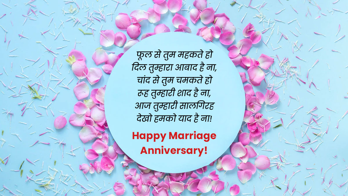 Marriage Anniversary Wishes In Hindi: वेडिंग ...