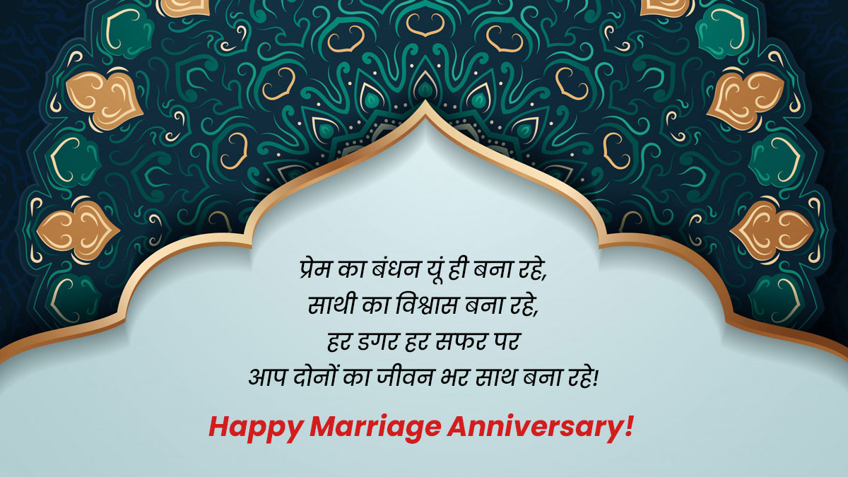 Marriage Anniversary Wishes In Hindi: वेडिंग ...