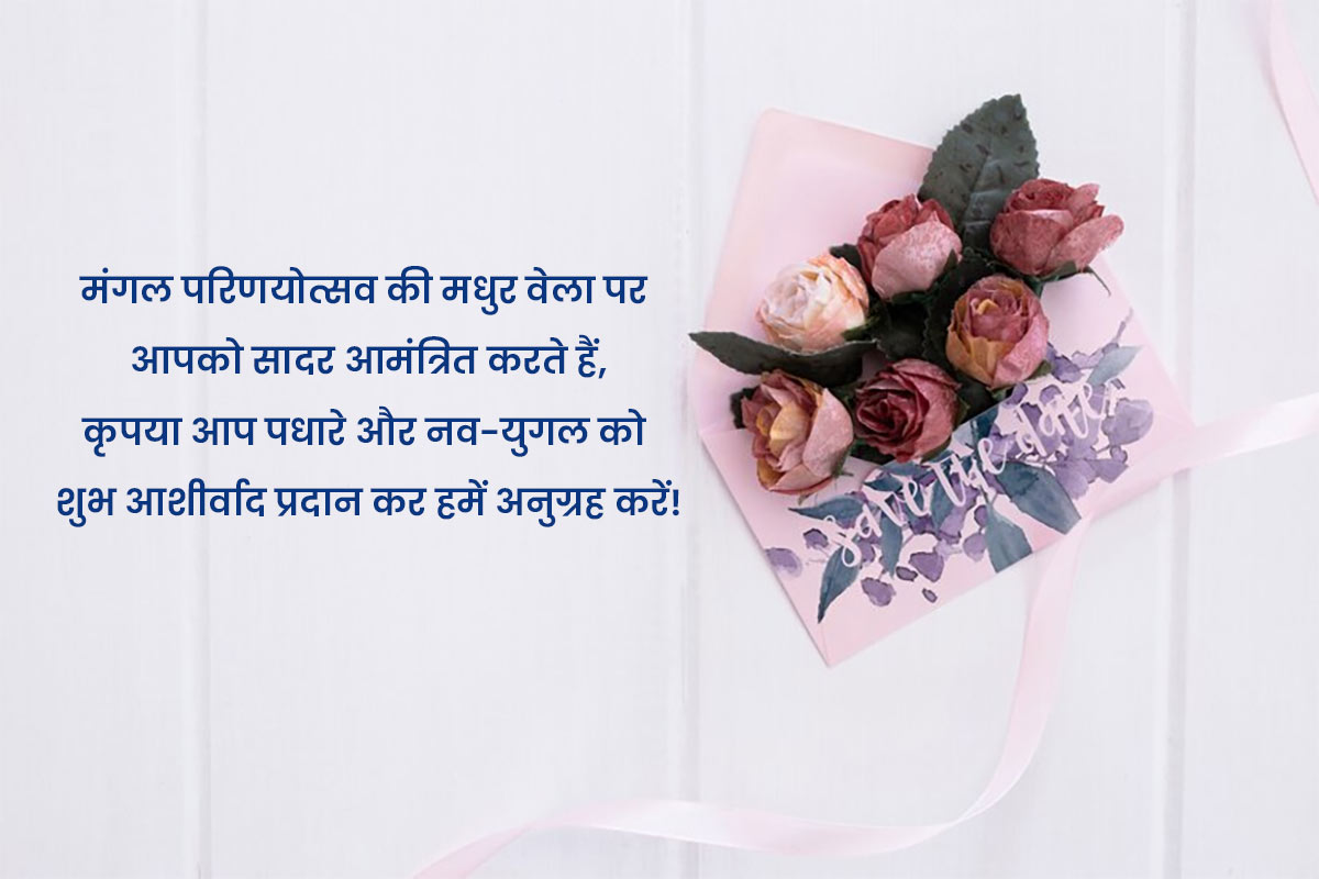 wedding-invitation-message-in-hindi