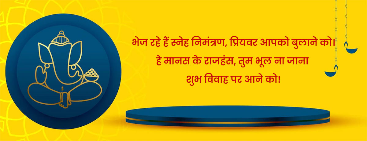 Wedding Invitation Message In Hindi | शादी के लिए निमंत्रण संदेश