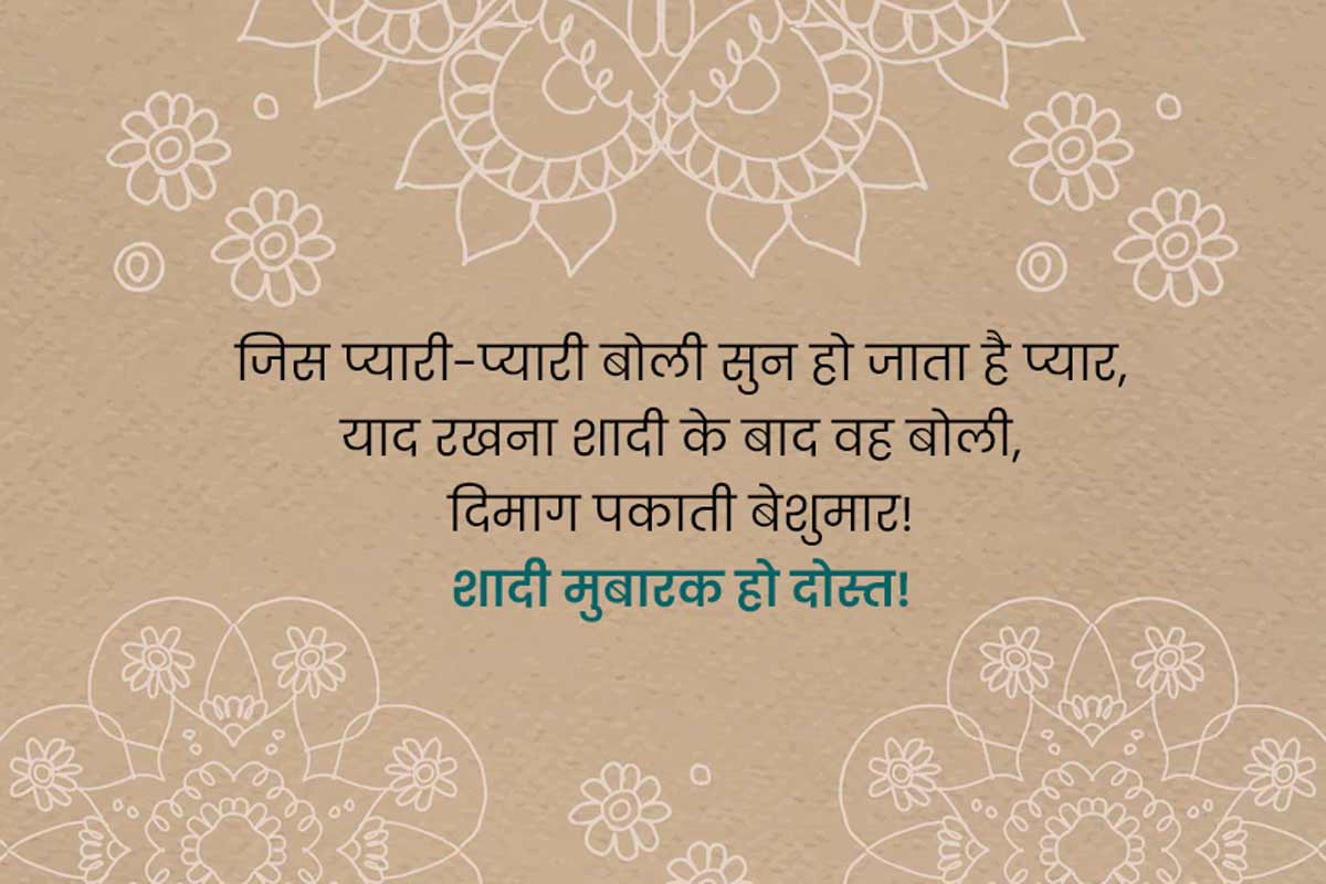 wedding-wishes-for-friend-in-hindi