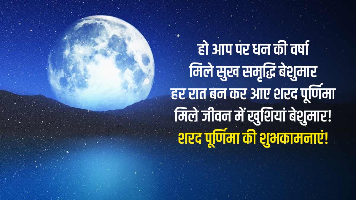 Sharad Purnima 2022 Wishes In Hindi| शरद पूर्णिमा शुभकामनाएं और संदेश ...