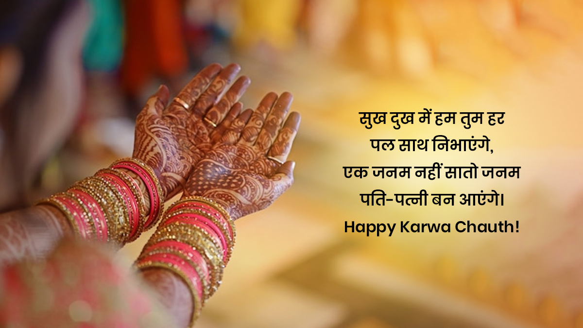 Karwa Chauth Wishes 2022, Quotes, Messages करवा चौथ शुभकामनाएं सन्देश