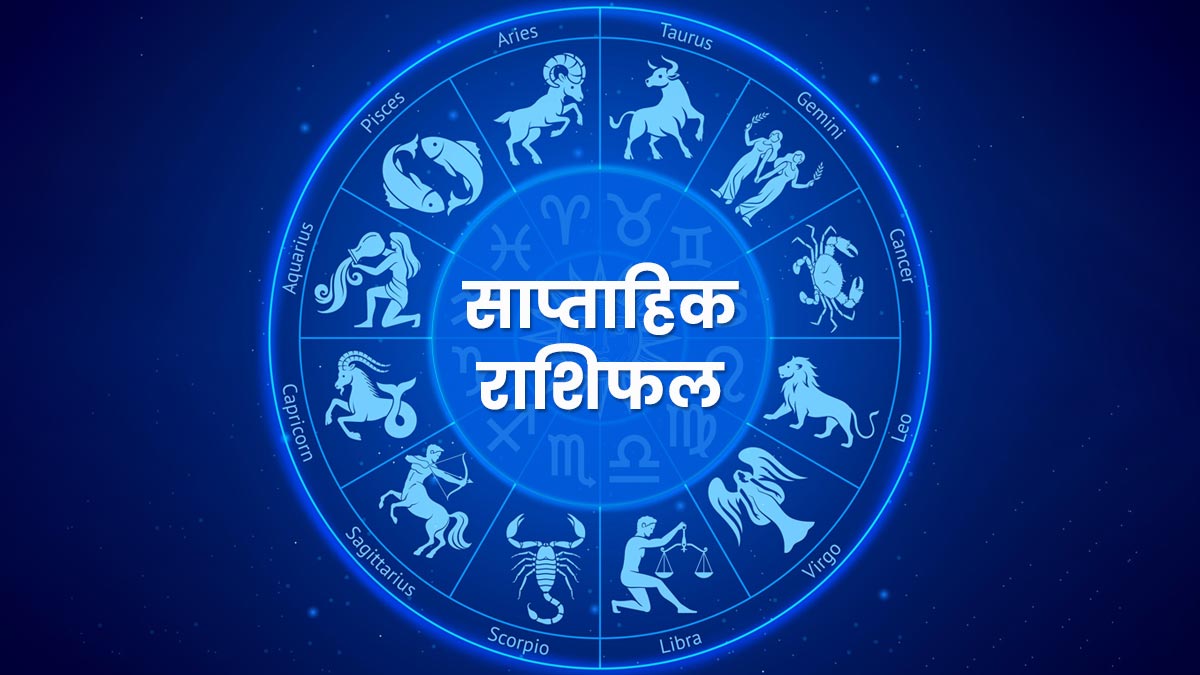 saptaahik rashifal for all zodiac