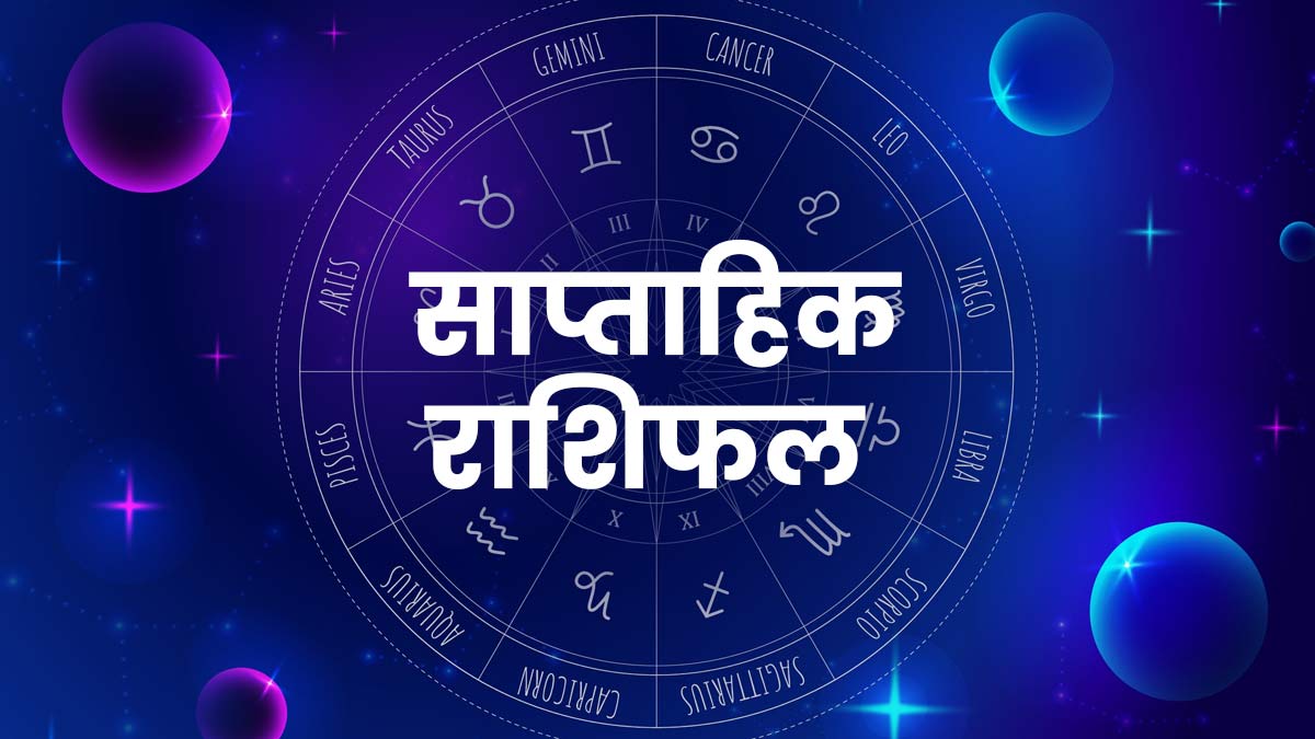 Weekly Horoscope (16 से 22 जून 2025): इस हफ्ते किसे मिलेगी तरक्की, कौन करेगा विदेश यात्रा? जानिए क्या कहते हैं सितारे आपके करियर, प्यार, सेहत और धन के बारे में