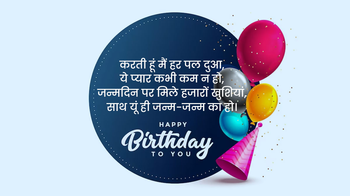 birthday-wishes-for-husband-in-hindi