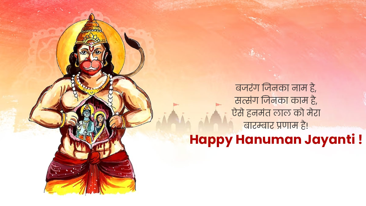 Hanuman Jayanti Message in Hindi