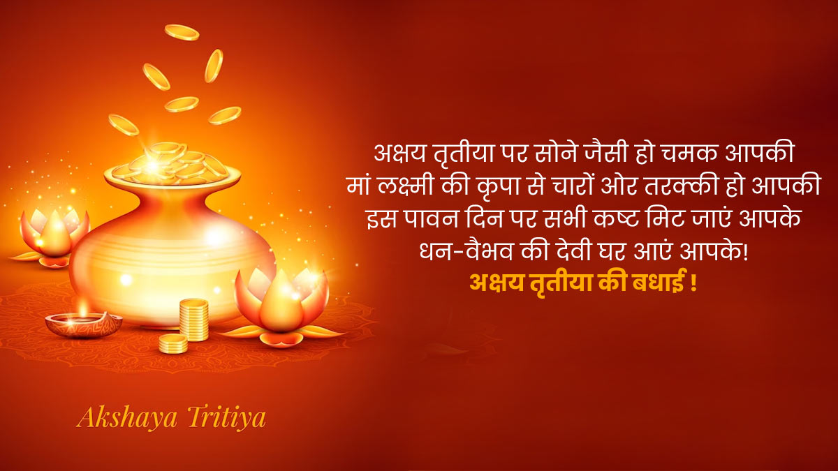 Happy Akshaya Tritiya 2023 Wishes & Quotes in Hindi | अक्षय तृतीया बधाई संदेश, विशेष, कोट्स, मैसेज, स्टेटस | Akshaya Tritiya ki Hardik Shubhkamnaye | akshaya tritiya wishes 2023 quotes messages image