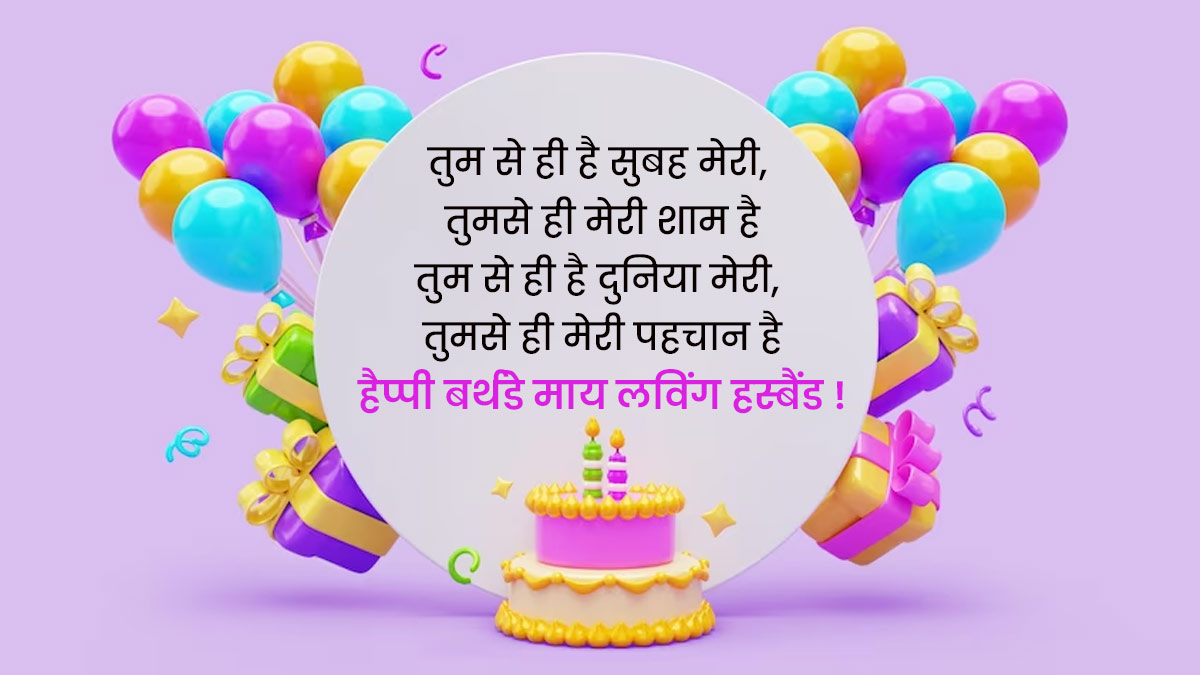 best Romantic Birthday Wishes for Husband in Hindi