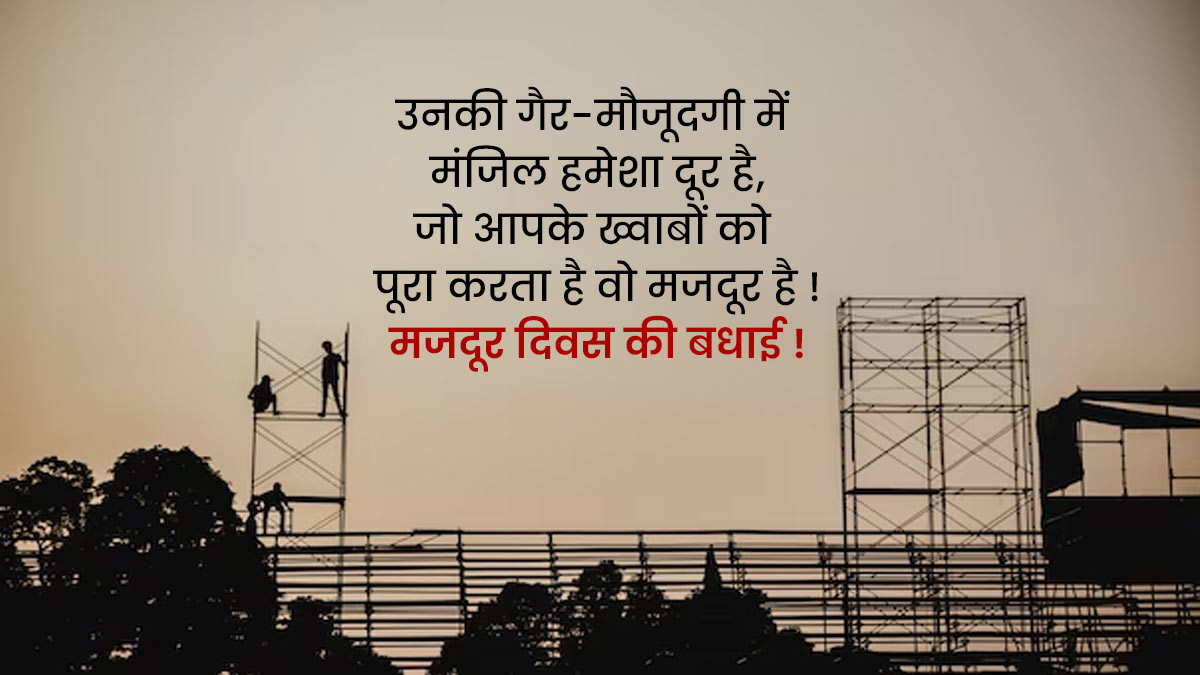 Happy Labor Day 2023 Wishes Quotes In Hindi मजदूर दिवस 2023 कोट्स. मैसेज, स्टेटस, विशेष और