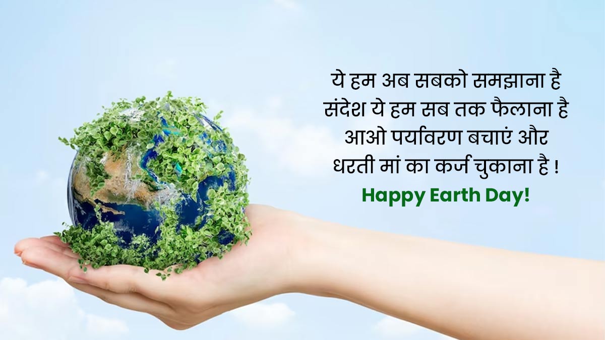 Earth Day 2023 Wishes & Quotes in Hindi पृथ्वी दिवस (अर्थ डे) विशेष