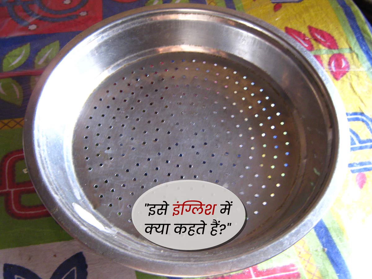 क्या आपको पता हैं इन कॉमन घरेलू आइटम्स को हिंदी में क्या कहते हैं? common english term for