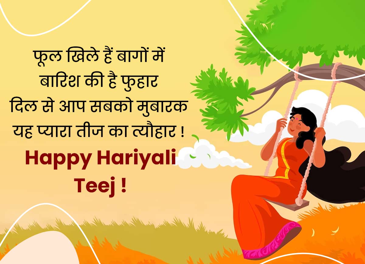 Happy Hariyali Teej Wishes & Quotes In Hindi हरियाली तीज विशेज, कोट्स