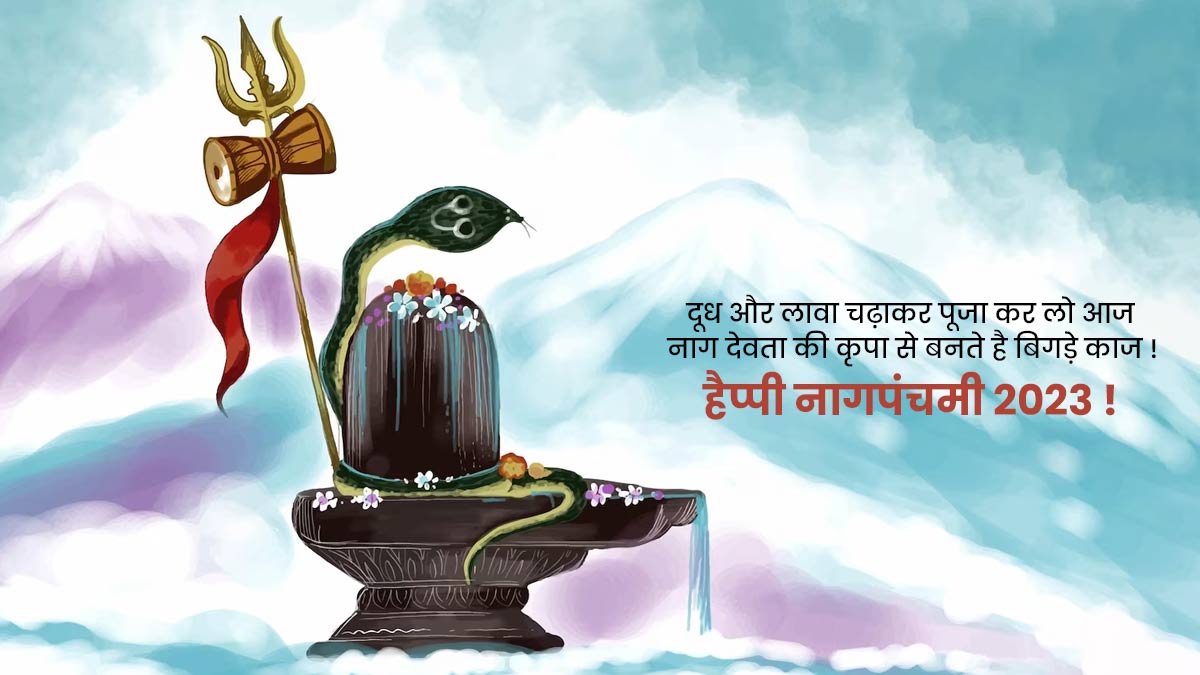 Nag Panchami Wishes in Hindi