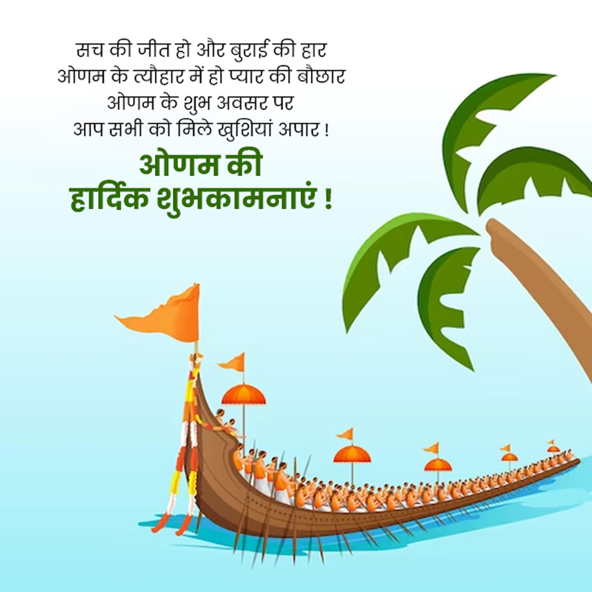 Onam Message in Hindi