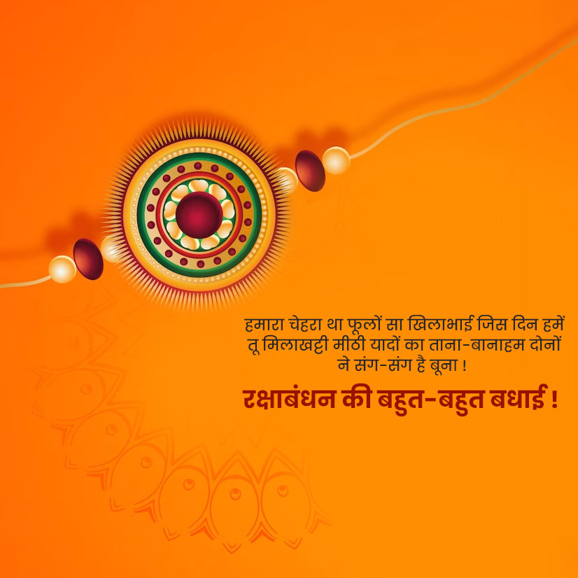 Happy Raksha Bandhan 2024 Wishes And Quotes In Hindi रक्षाबंधन विशेज कोट्स मैसेज इमेज 6602