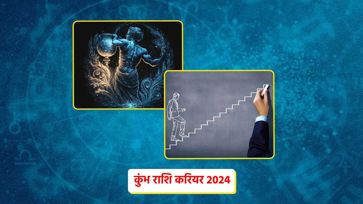 Aquarius Career Horoscope 2024: कुंभ राशि वालों को करियर में मिल सकती है बड़ी उपलब्धि, जानें कैसा रहेगा नया साल