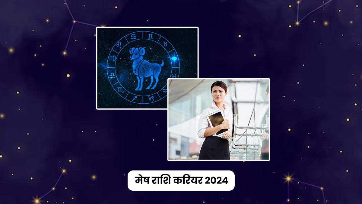 Aries Career Horoscope 2024 करियर के लिहाज से कैसा रहने वाला है नया