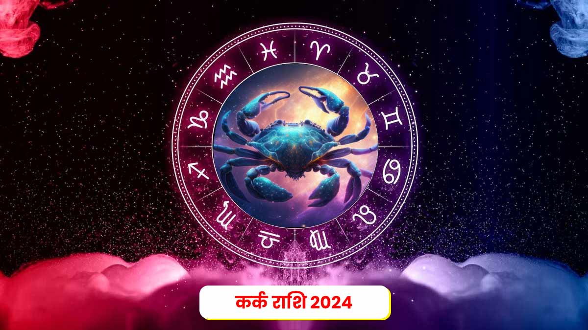 Cancer 2024 Horoscope नए साल में कर्क राशि को हो सकते हैं कई बड़े लाभ