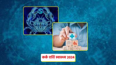 Cancer Health Horoscope 2024: कर्क राशि वालों को स्वास्थ्य को लेकर बरतनी होगी सावधानी, ज्योतिष से जानें