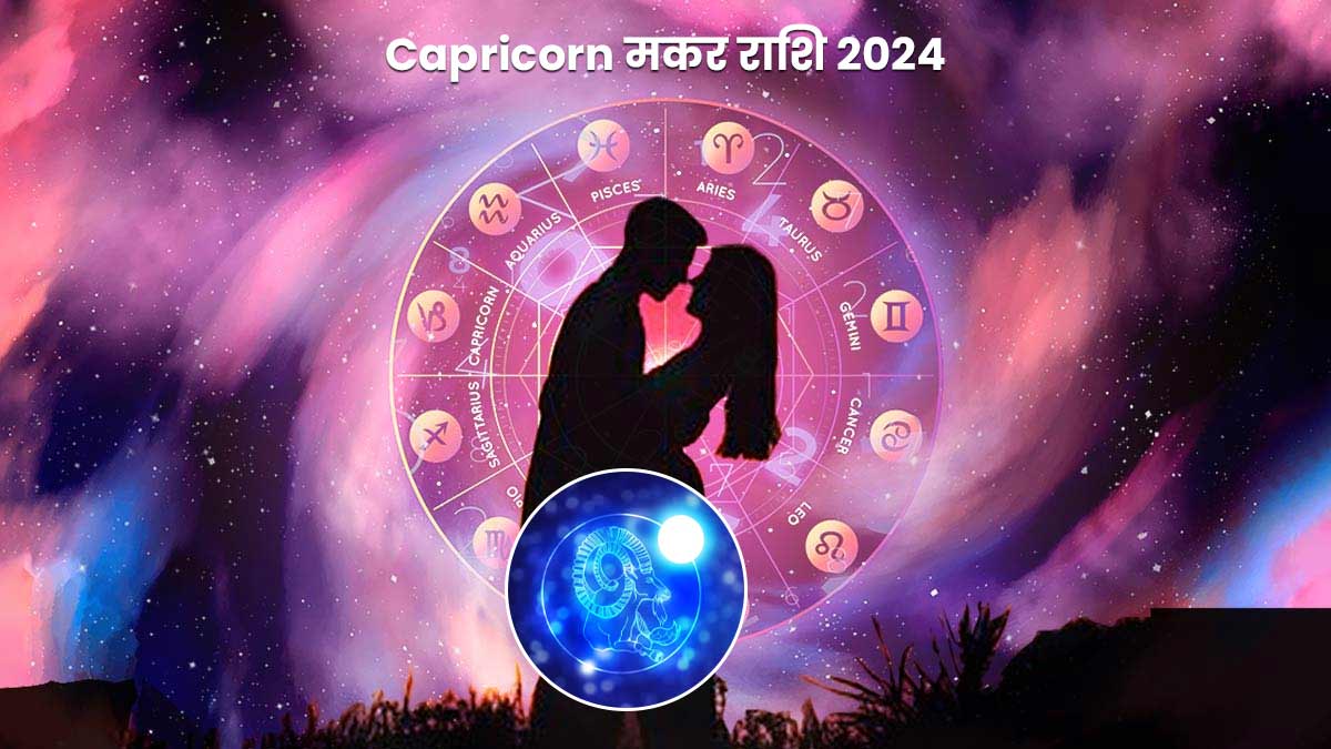 Capricorn 2024 Love Horoscope नए साल में मकर राशि के जातकों को