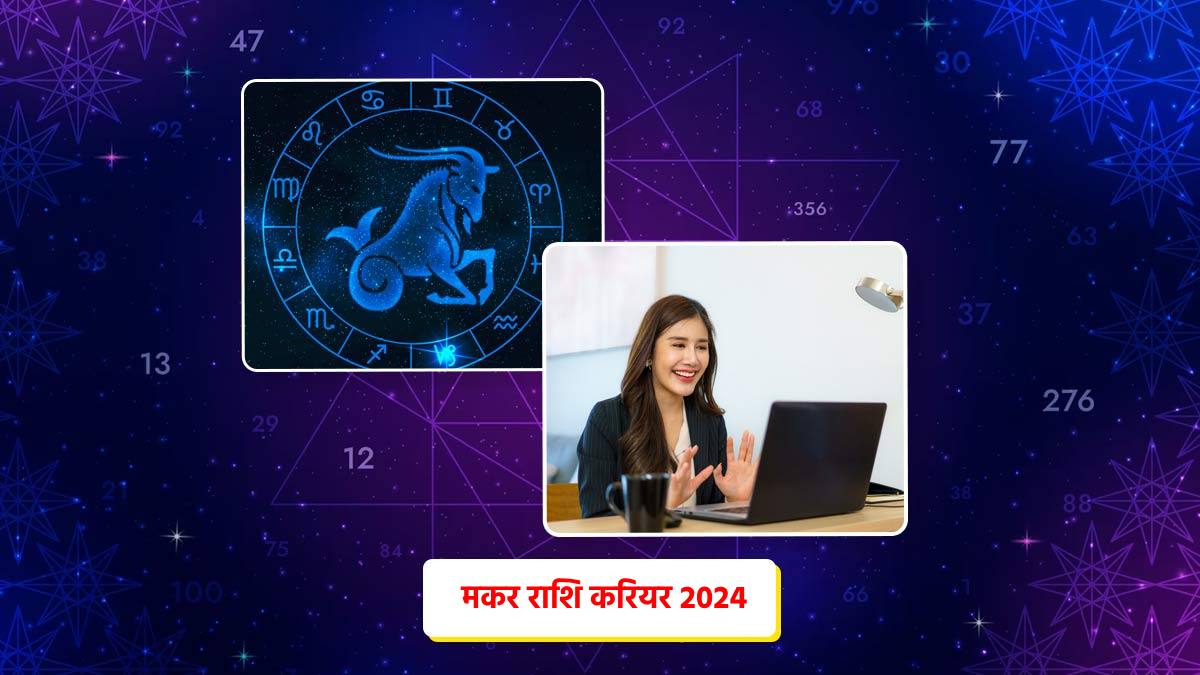 Capricorn Career Horoscope 2024 नौकरी में होगा प्रमोशन या हो सकती हैं