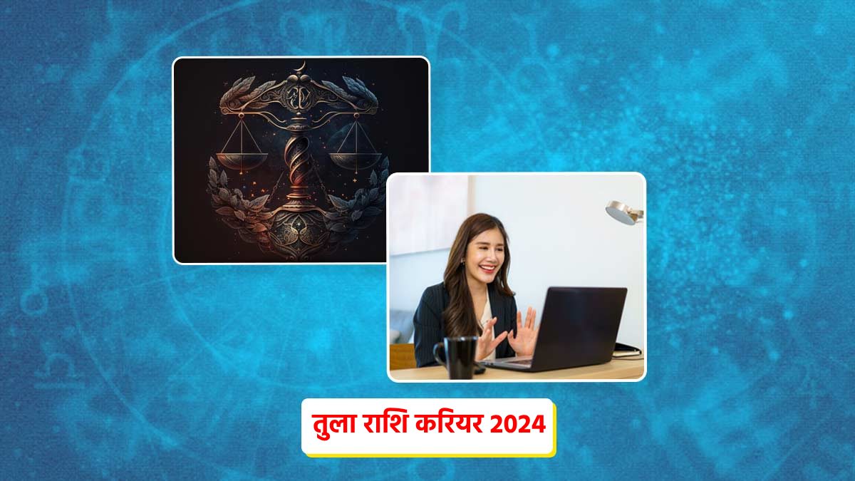 Libra Career Horoscope 2024: नया साल आपके लिए लेकर आया है करियर में लाभ, ज्योतिष से जानें