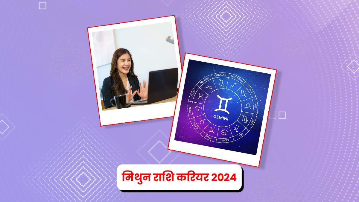 Gemini Career Horoscope 2024: करियर के लिहाज से कैसा रहने वाला है मिथुन राशि का नया साल, ज्योतिष से जानें