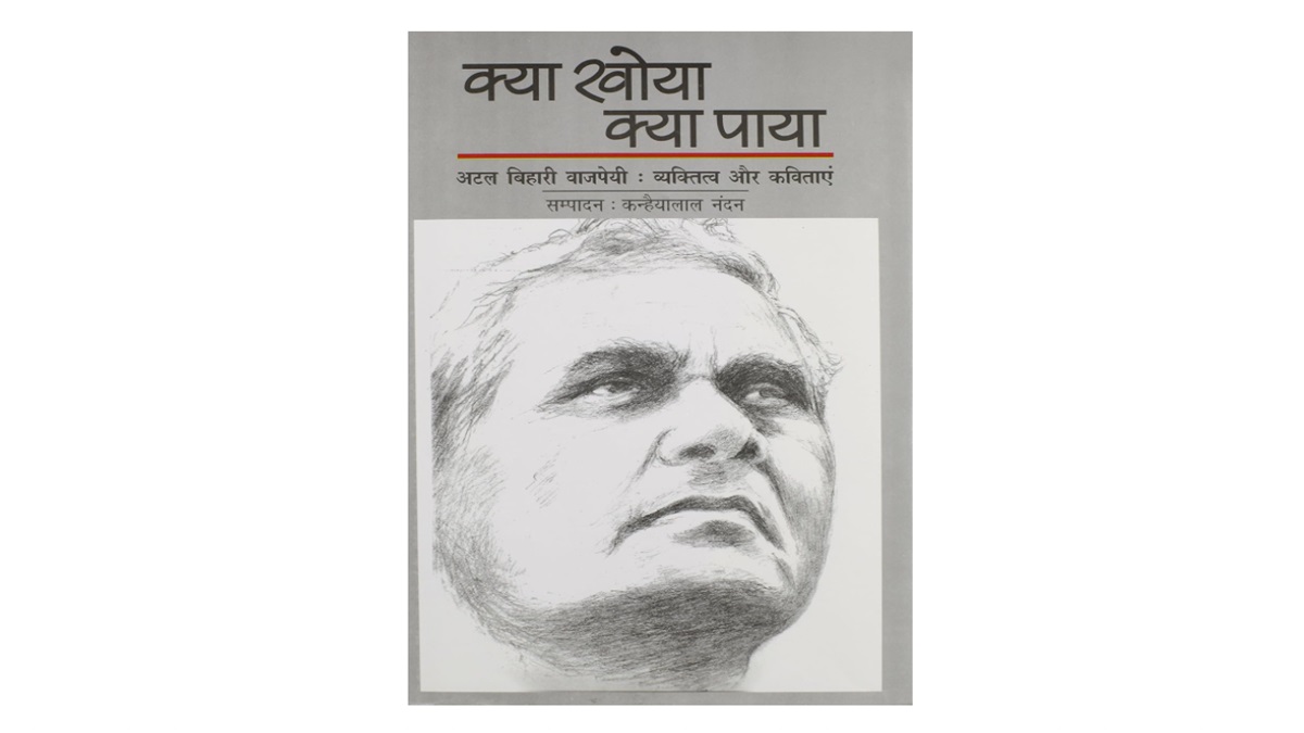 Atal Bihari Vajpayee Books In Hindi: पूर्व पीएम वाजपेयी की इन किताबों ...