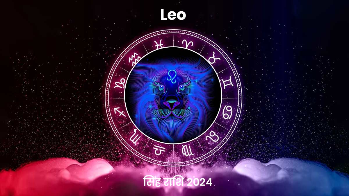 Leo 2024 Horoscope: नए साल की शुरुआत में सिंह राशि को उठाना पड़ सकता है नुकसान, जानें बाकी मामलों में कैसा होगा 2024