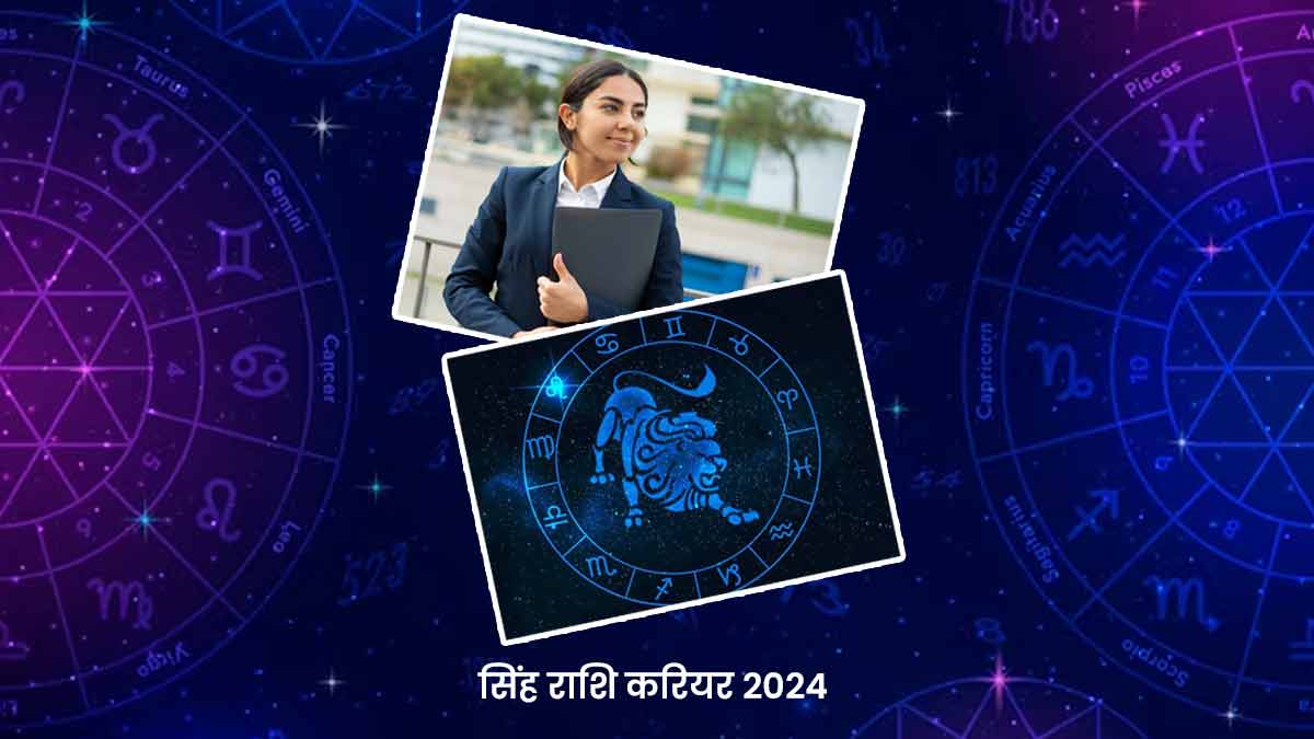 Leo Career Horoscope 2024 आपकी नौकरी या बिजनेस के लिए कैसा रहने वाला