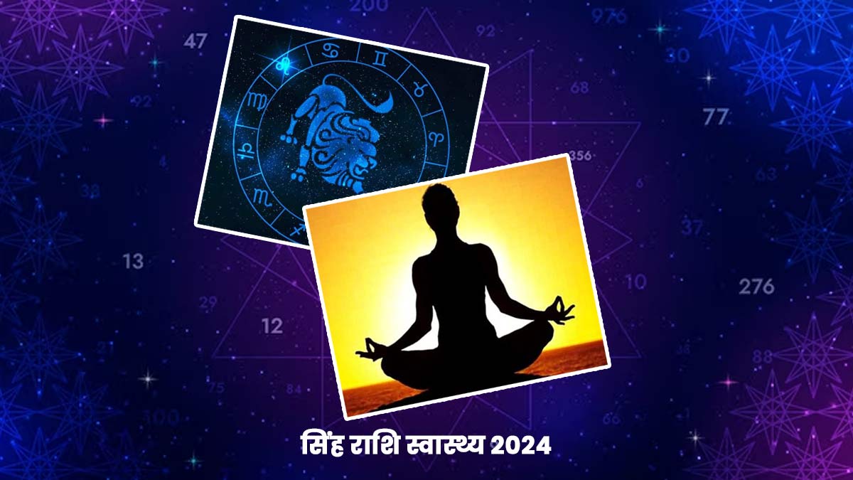 Leo Health Horoscope 2025 इस साल सिंह राशि वालों को हो सकती हैं