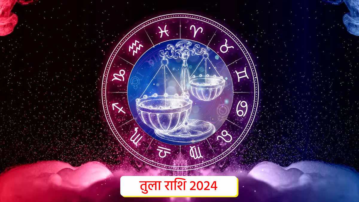 Libra 2024 Horoscope तुला राशि के लिए नया साल होगा बेमिसाल, जानें सभी