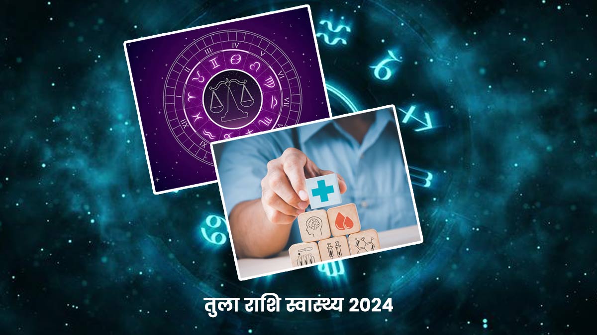 Libra Health Horoscope 2024: स्वास्थ्य के लिहाज से तुला राशि वालों के अच्छे दिन होंगे शुरू, ज्योतिष से जानें